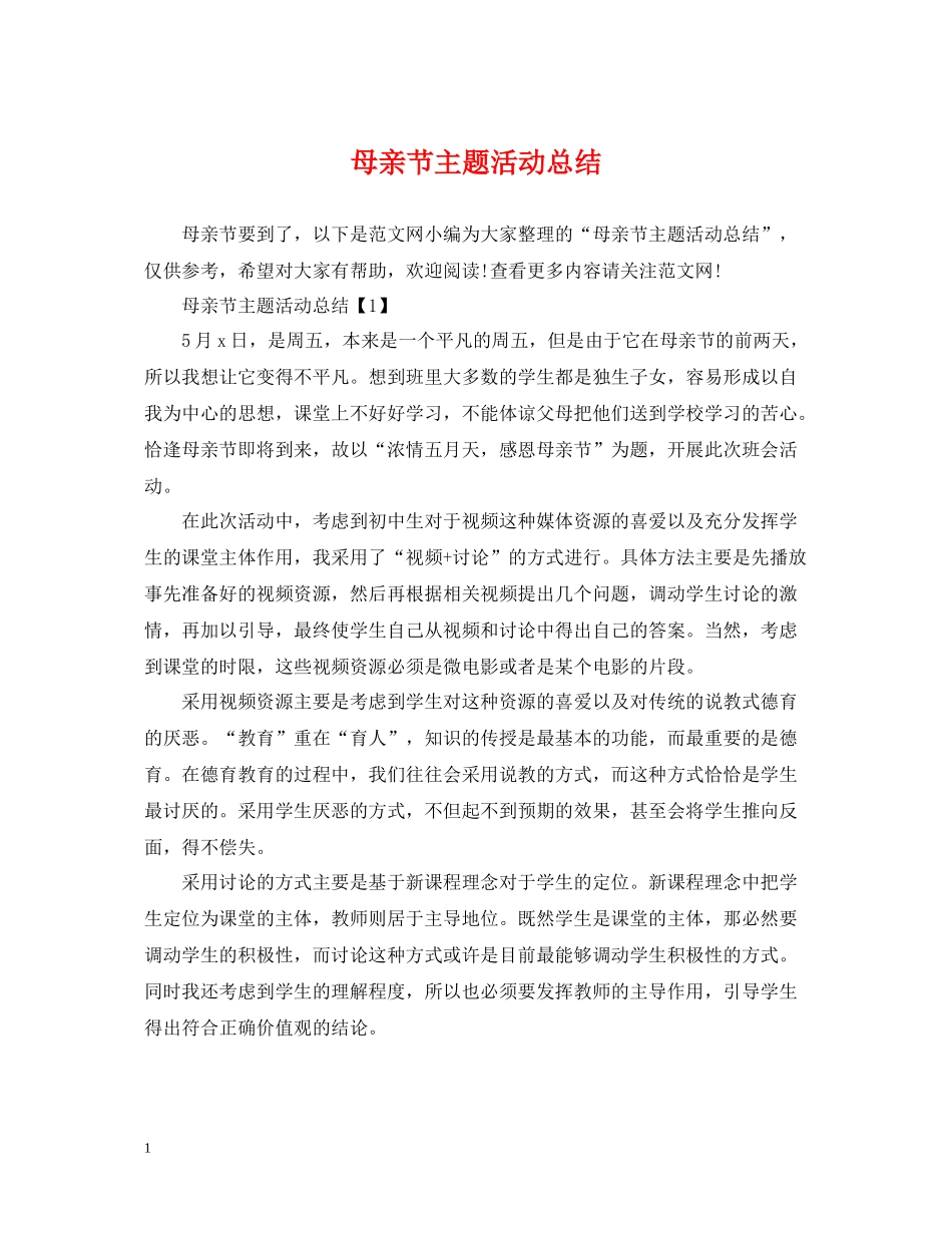 母亲节主题活动总结_第1页