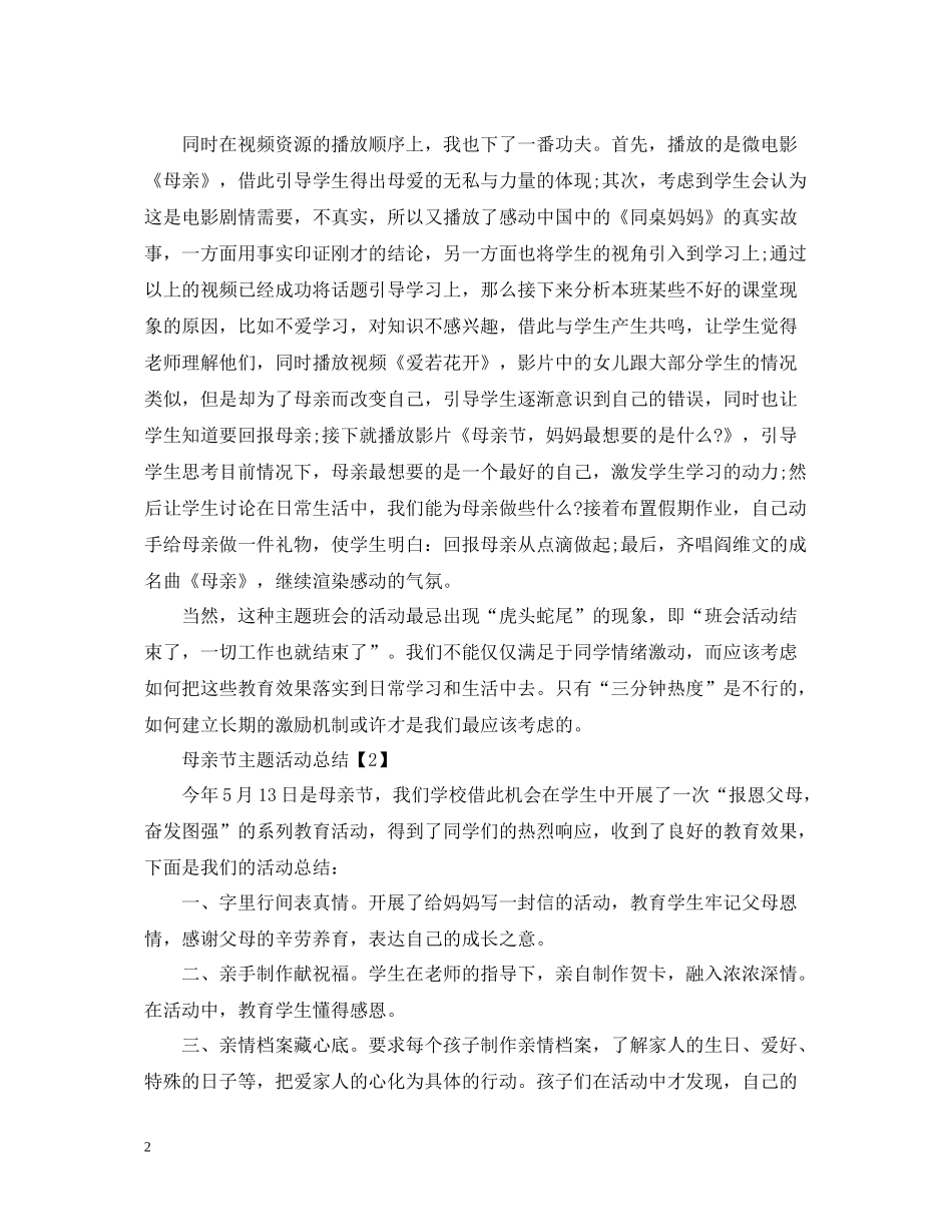 母亲节主题活动总结_第2页