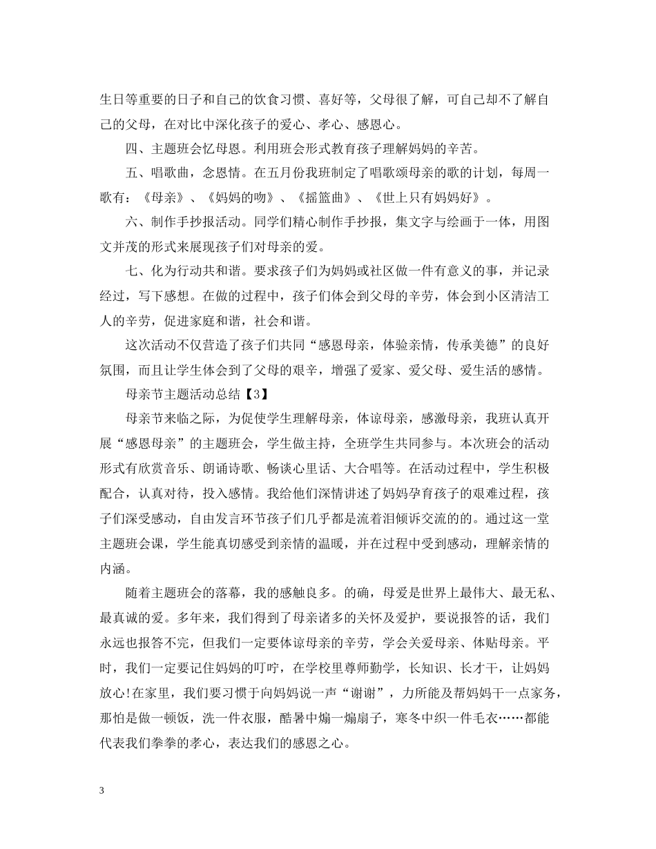 母亲节主题活动总结_第3页