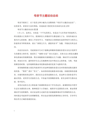 母亲节主题活动总结