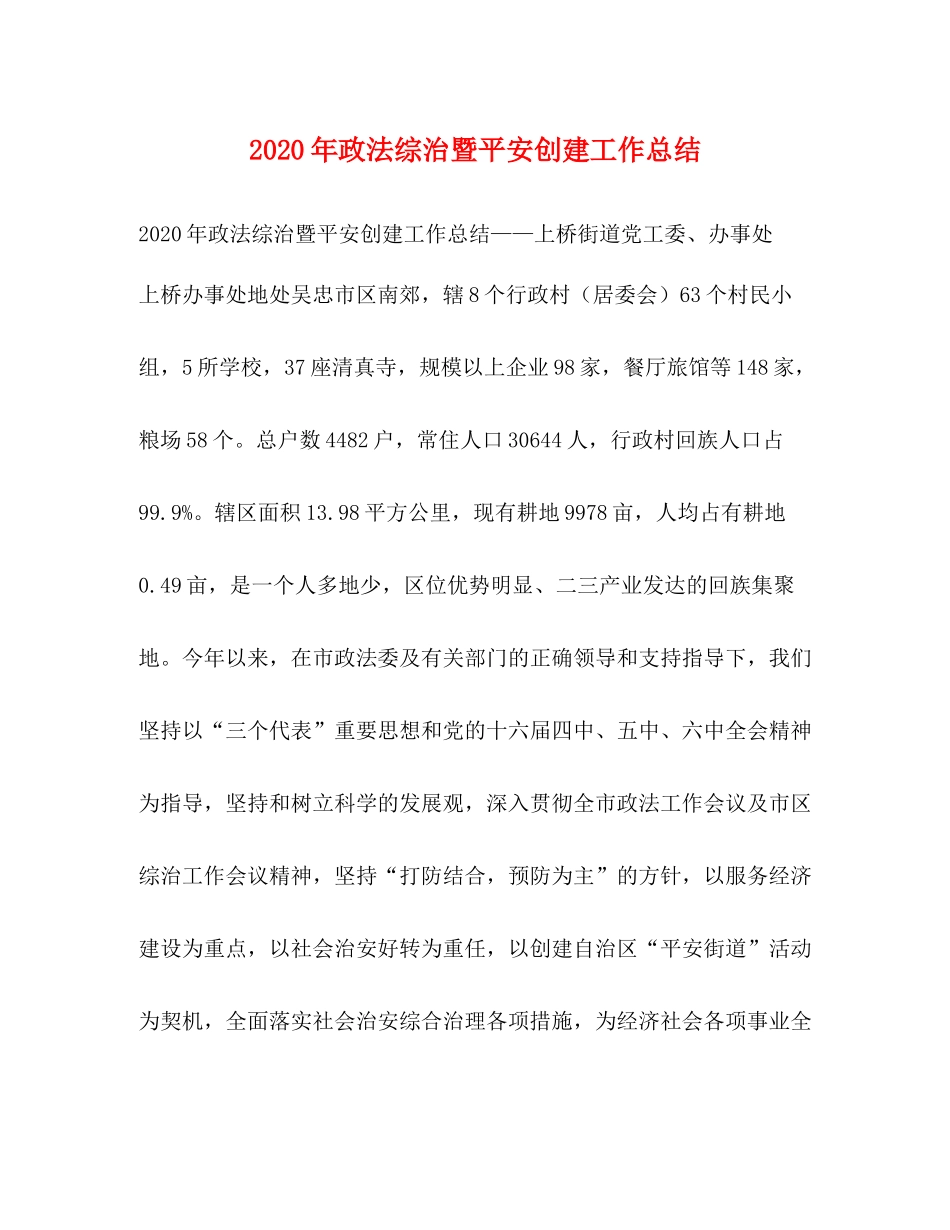 2020年政法综治暨平安创建工作总结_第1页
