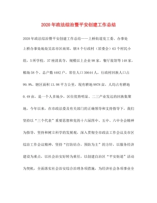 2020年政法综治暨平安创建工作总结