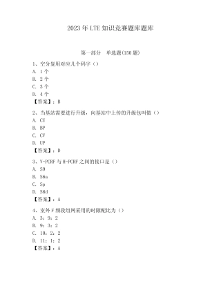 2023年LTE知识竞赛题库题库附答案(夺分金卷) 