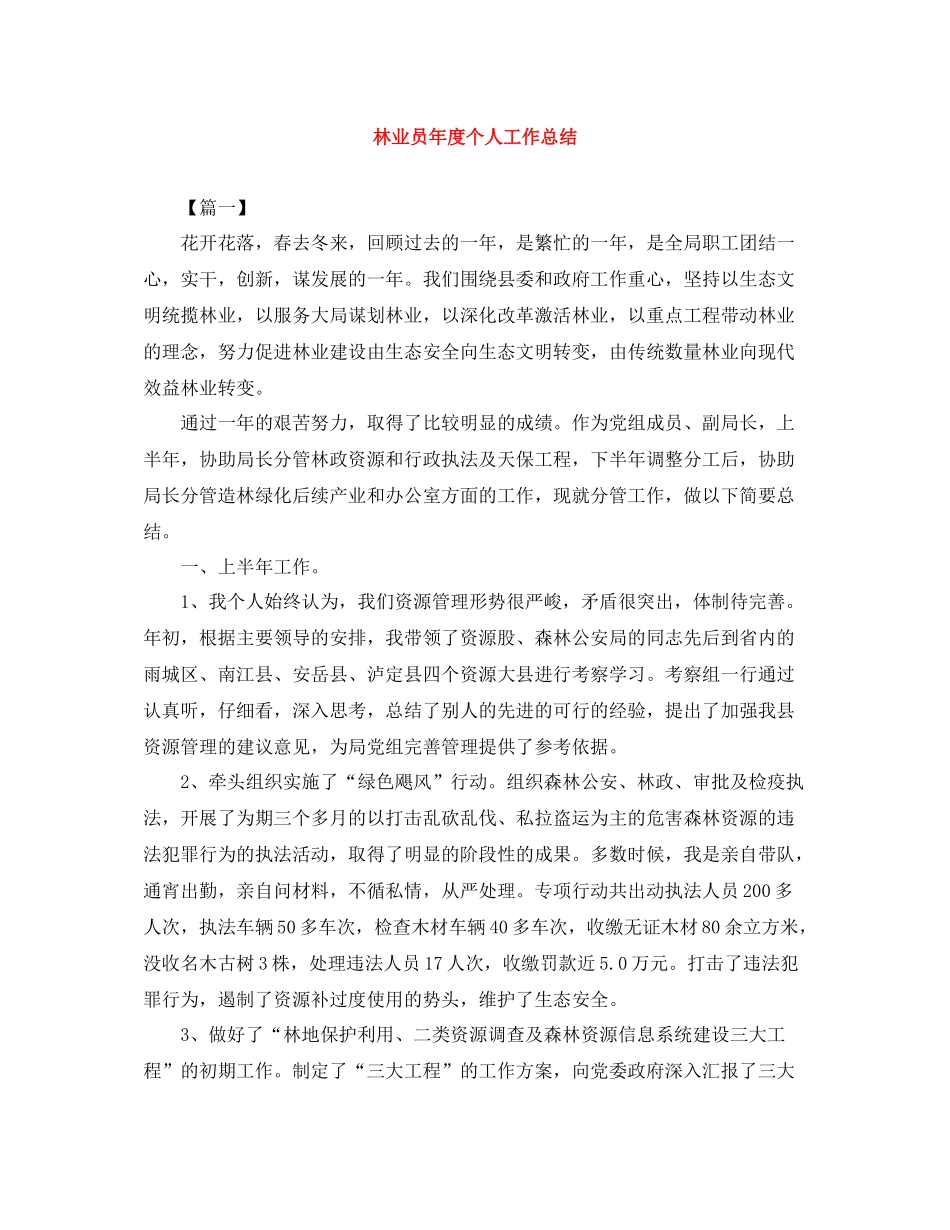 林业员年度个人工作总结_第1页