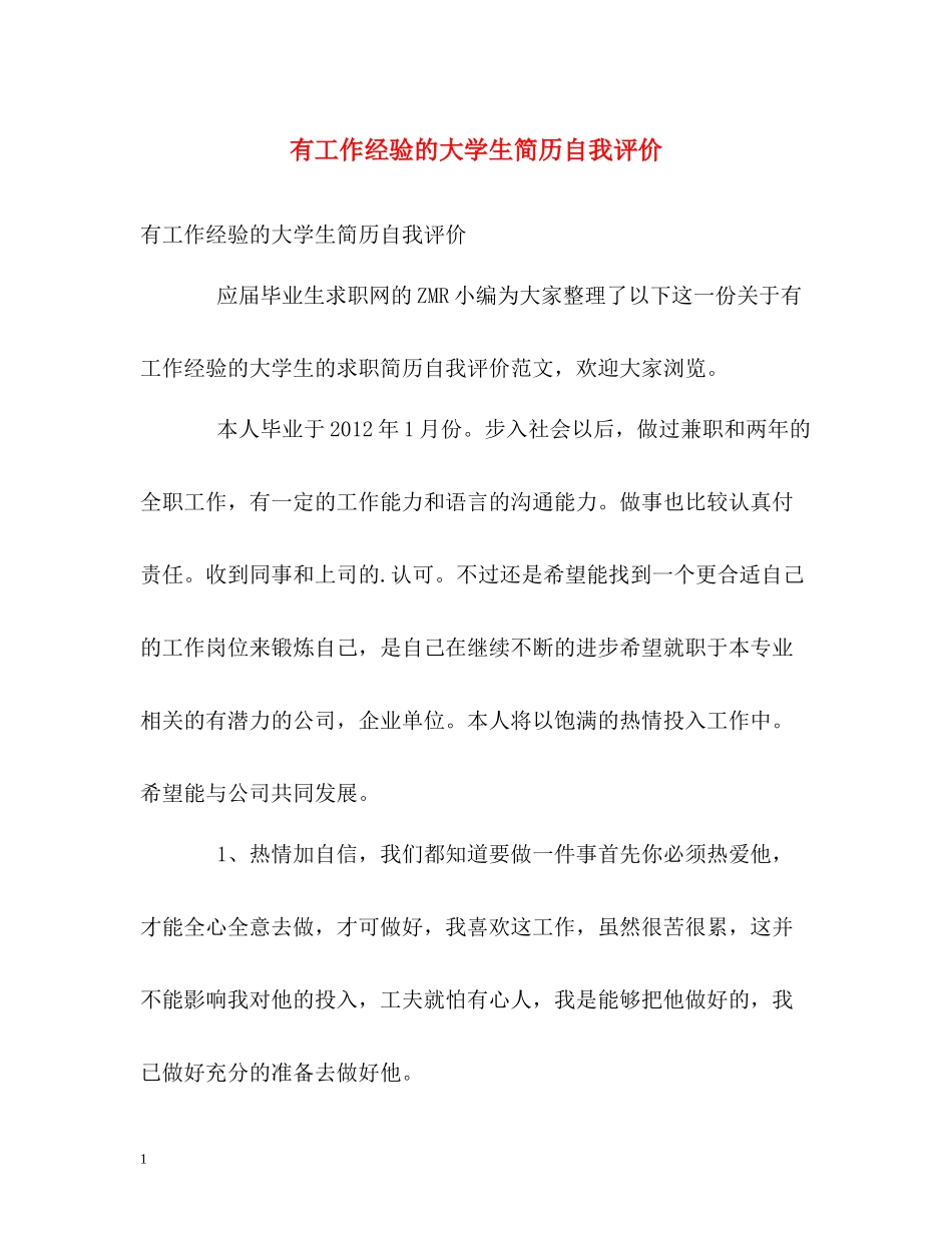 有工作经验的大学生简历自我评价_第1页