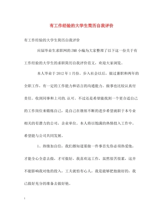 有工作经验的大学生简历自我评价