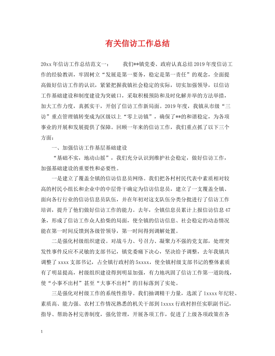有关信访工作总结_第1页