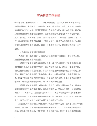 有关信访工作总结