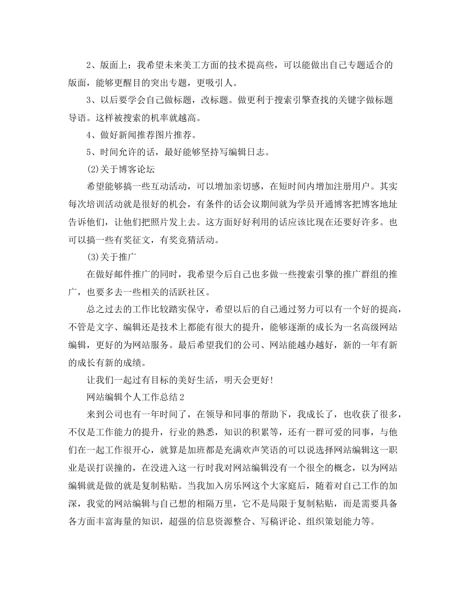 网站编辑个人工作总结范文_第3页