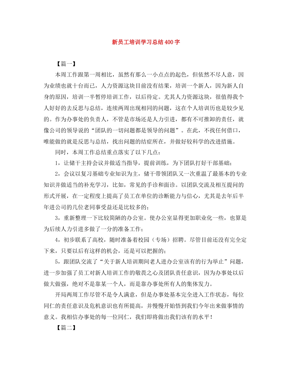 新员工培训学习总结400字_第1页