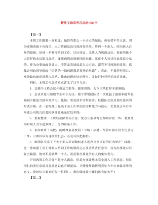 新员工培训学习总结400字