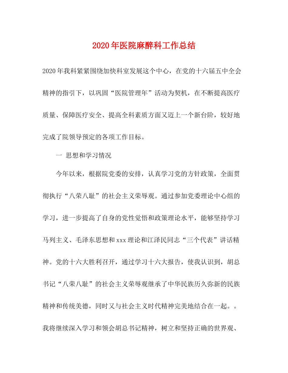 2020年医院麻醉科工作总结_第1页