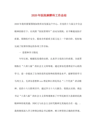 2020年医院麻醉科工作总结