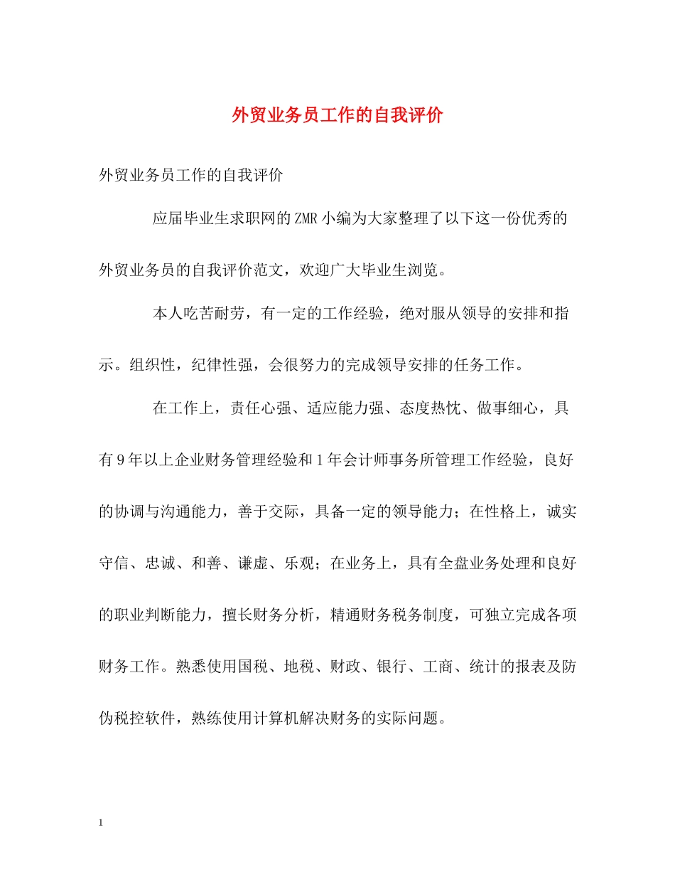 外贸业务员工作的自我评价_第1页
