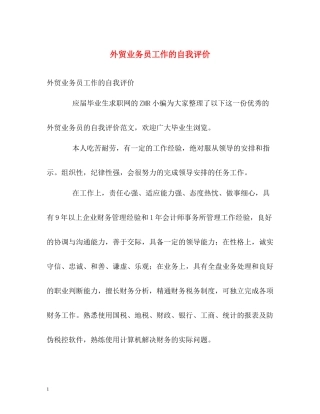 外贸业务员工作的自我评价