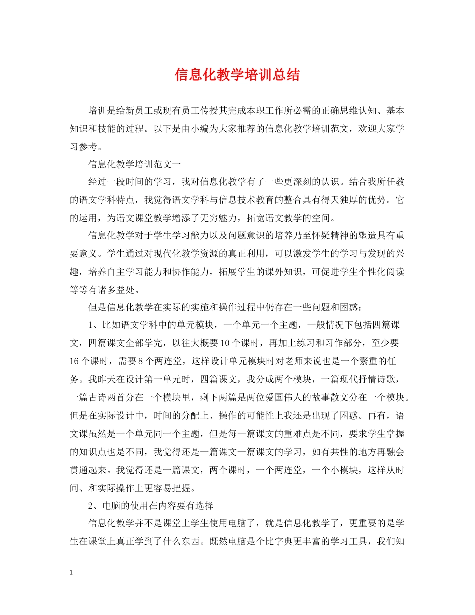 信息化教学培训总结_第1页