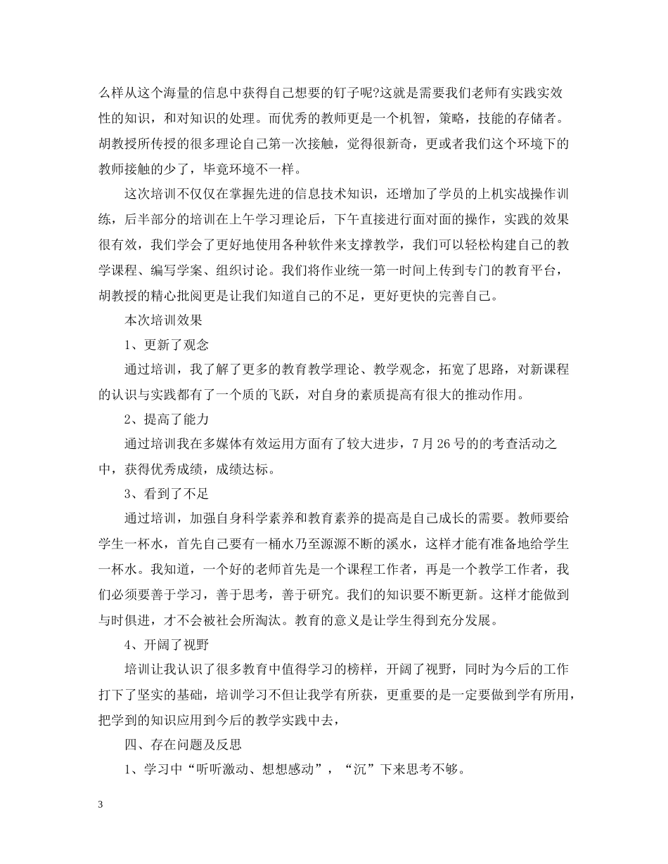 信息化教学培训总结_第3页