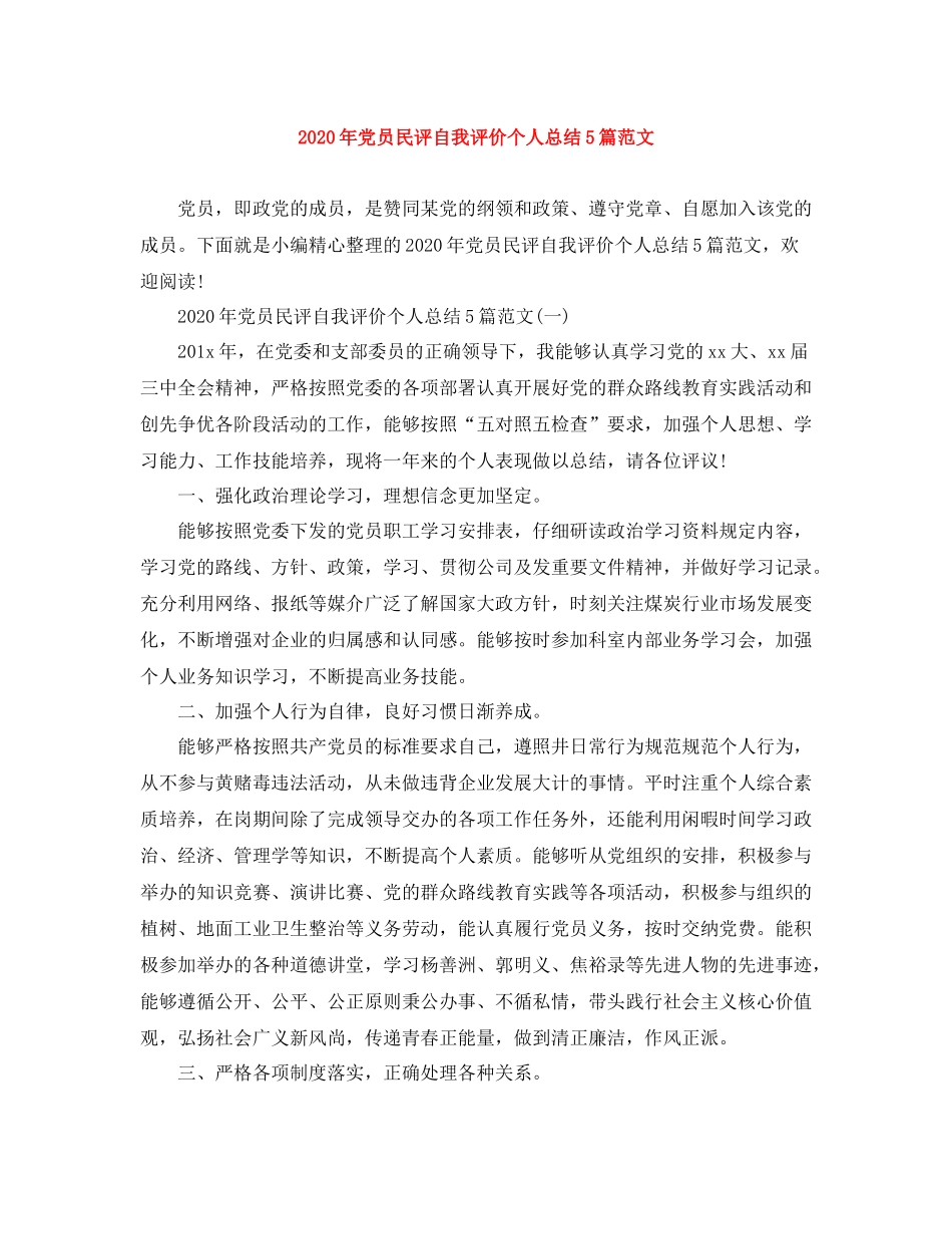 2020年党员民评自我评价个人总结5篇范文_第1页