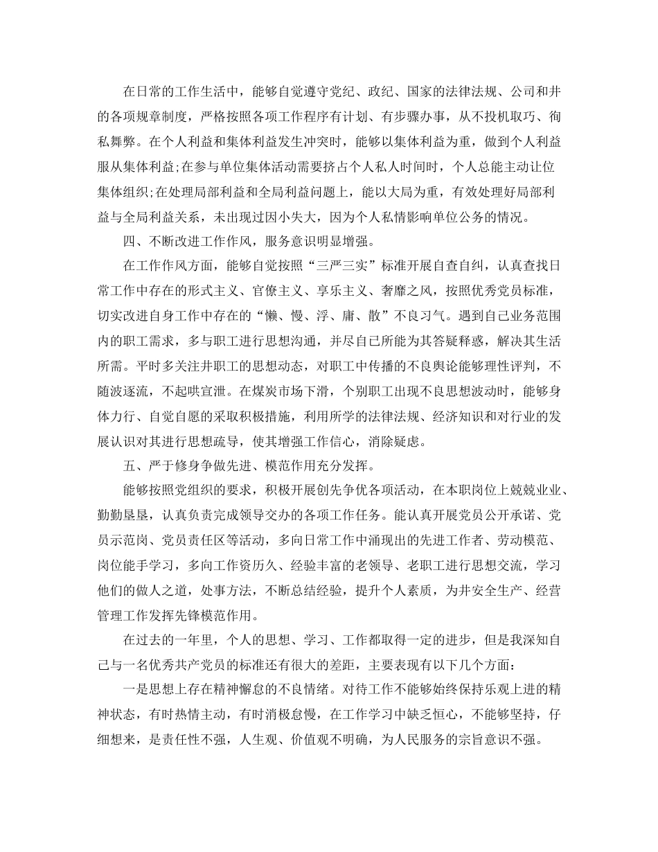 2020年党员民评自我评价个人总结5篇范文_第2页
