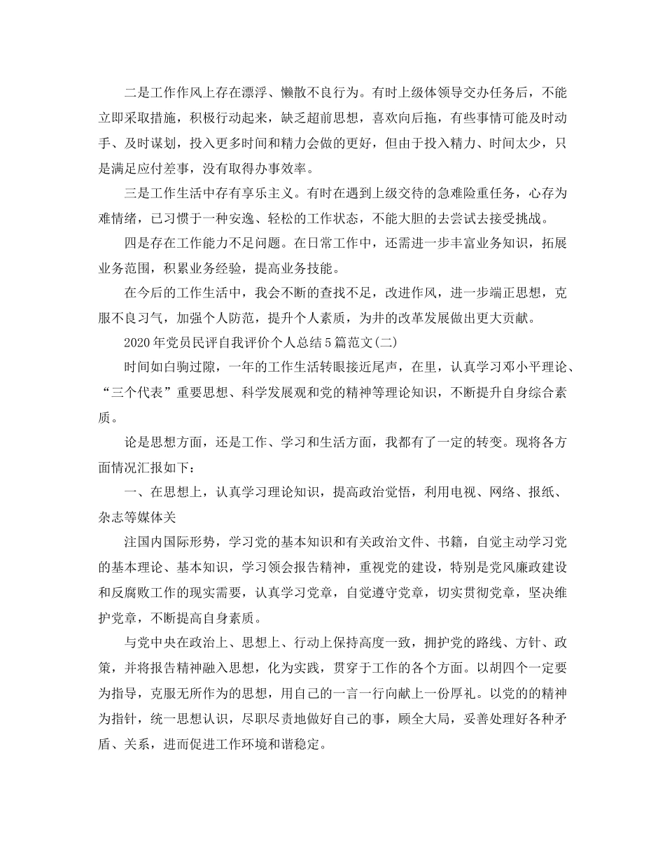 2020年党员民评自我评价个人总结5篇范文_第3页