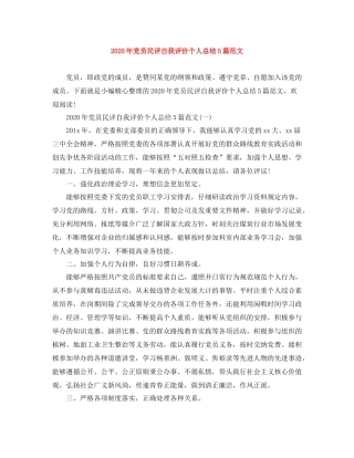2020年党员民评自我评价个人总结5篇范文