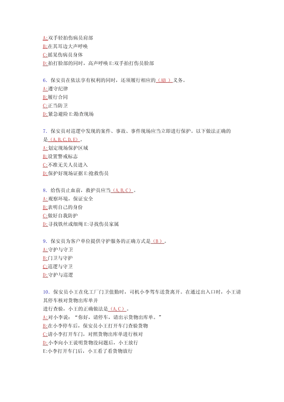 新版精选2020年保安员资格上机模拟考试题库588题(含标准答案)_第2页