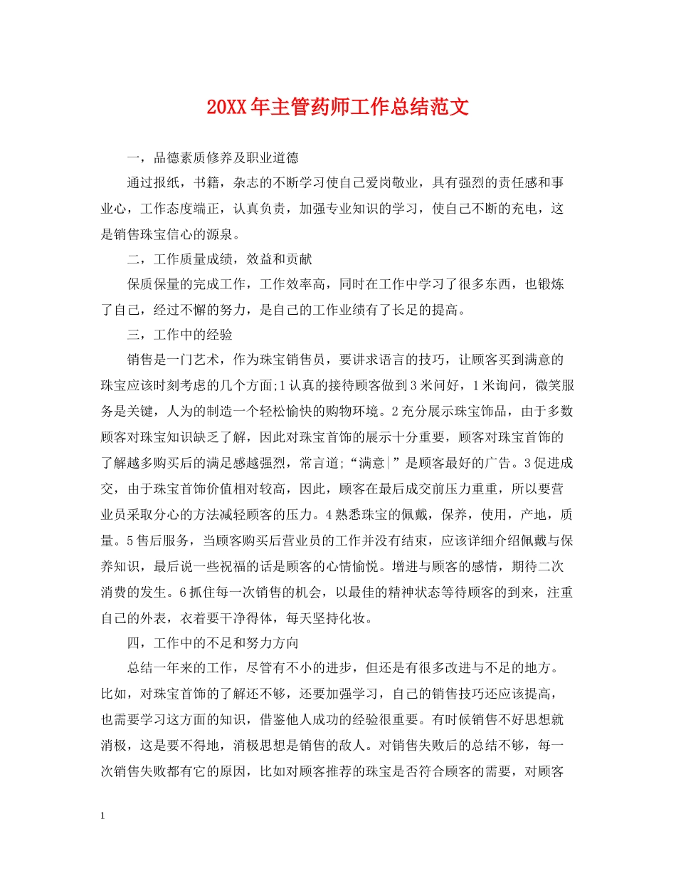 主管药师工作总结范文_第1页
