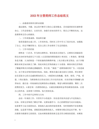 主管药师工作总结范文