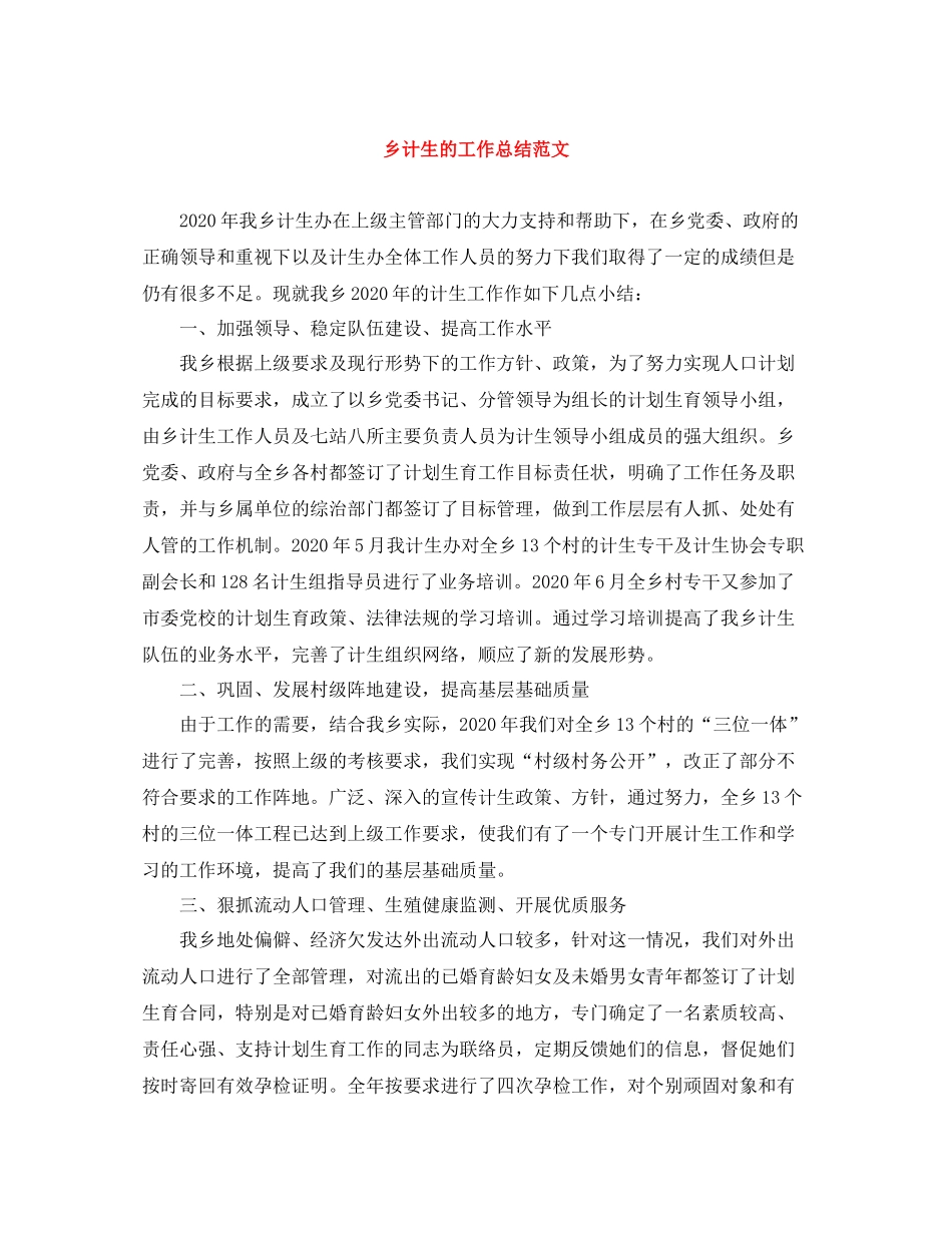 乡计生的工作总结范文_第1页
