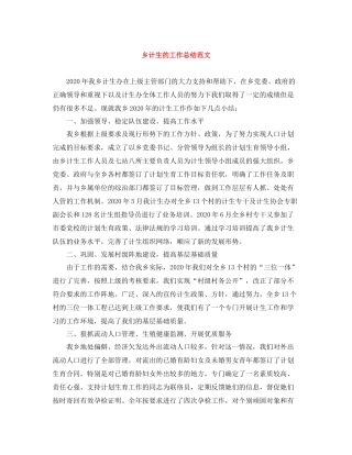 乡计生的工作总结范文