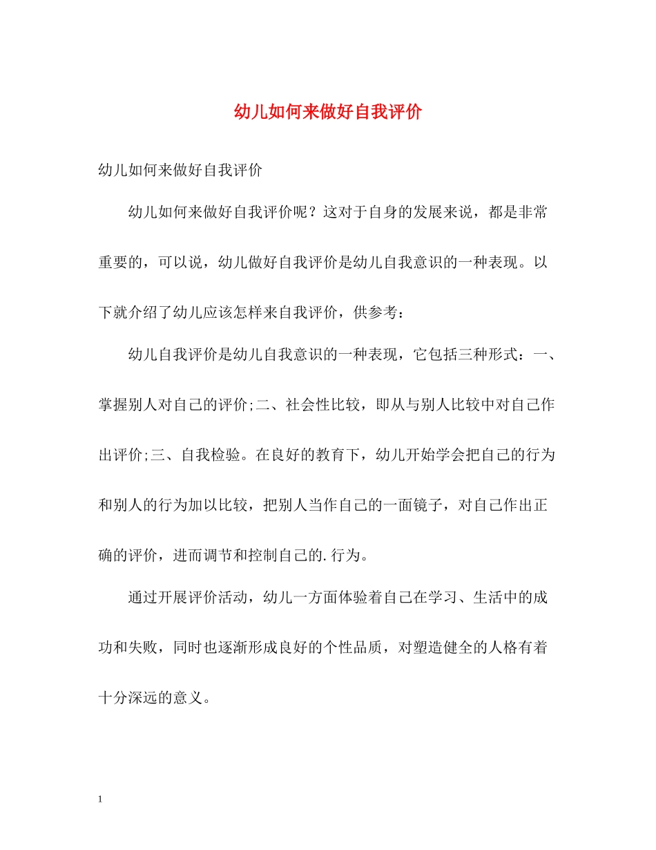 幼儿如何来做好自我评价_第1页
