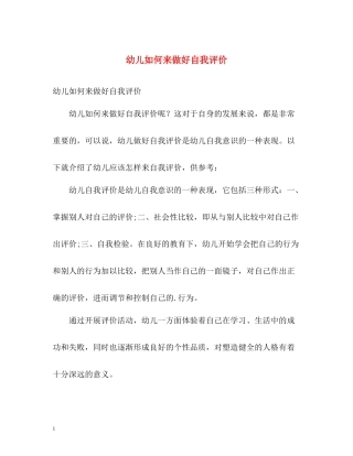 幼儿如何来做好自我评价