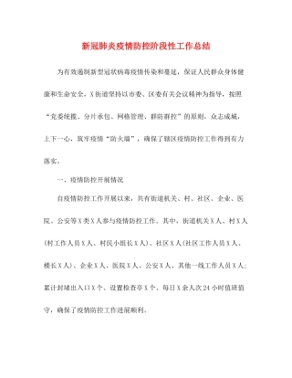 新冠肺炎疫情防控阶段性工作总结