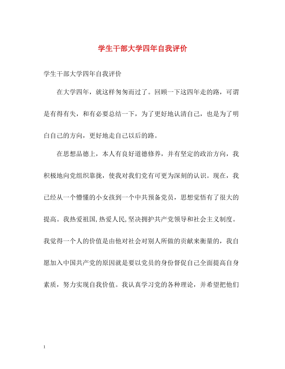 学生干部大学四年自我评价_第1页