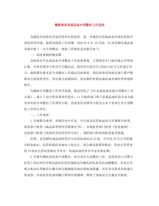 商务局成品油专项整治工作总结