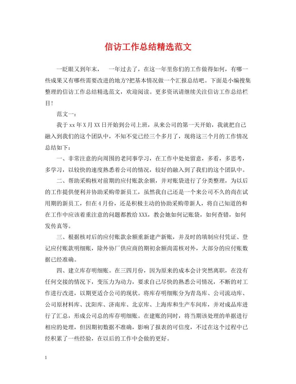 信访工作总结精选范文_第1页