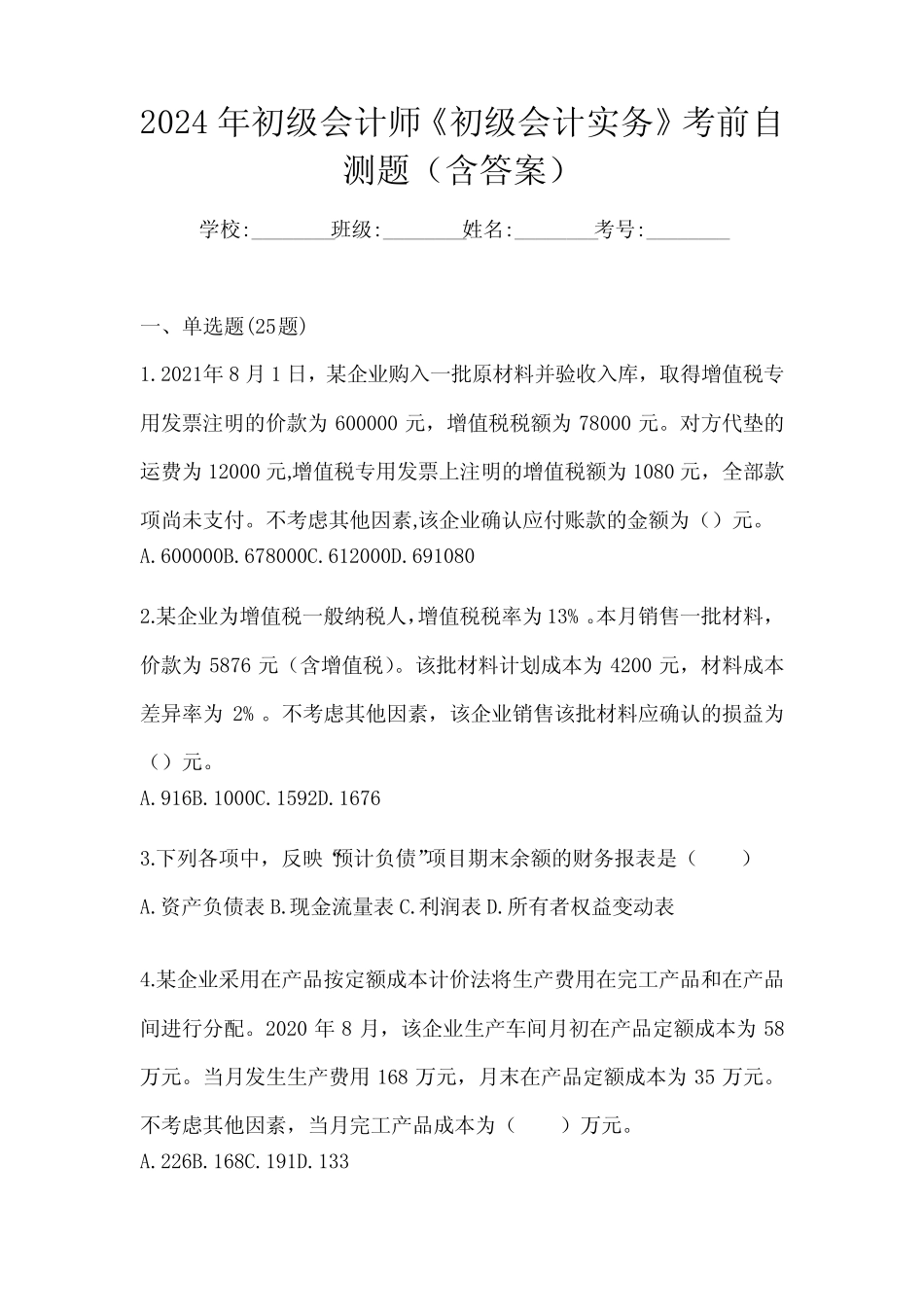 2024年初级会计师《初级会计实务》考前自测题(含答案) _第1页