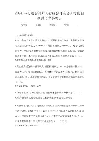 2024年初级会计师《初级会计实务》考前自测题(含答案) 