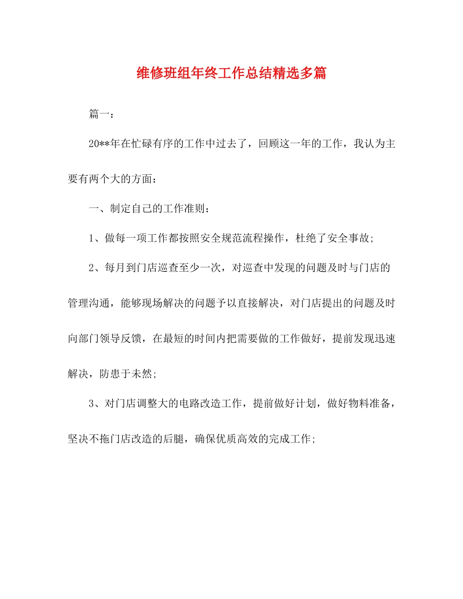 维修班组年终工作总结精选多篇_第1页