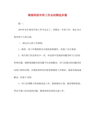 维修班组年终工作总结精选多篇