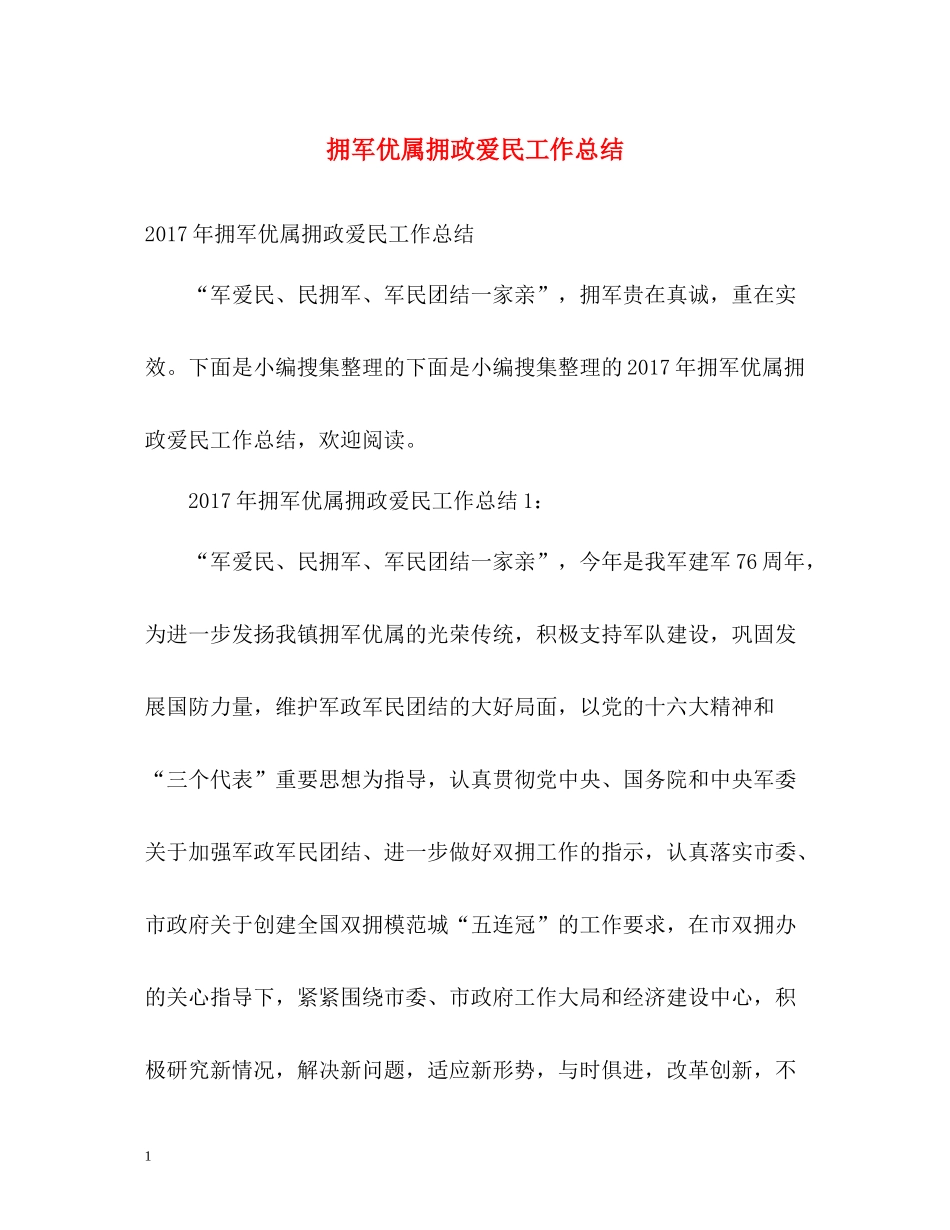 拥军优属拥政爱民工作总结2_第1页