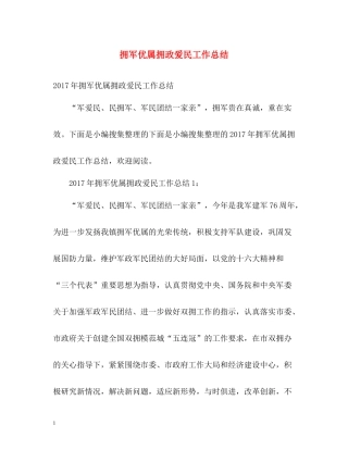 拥军优属拥政爱民工作总结2