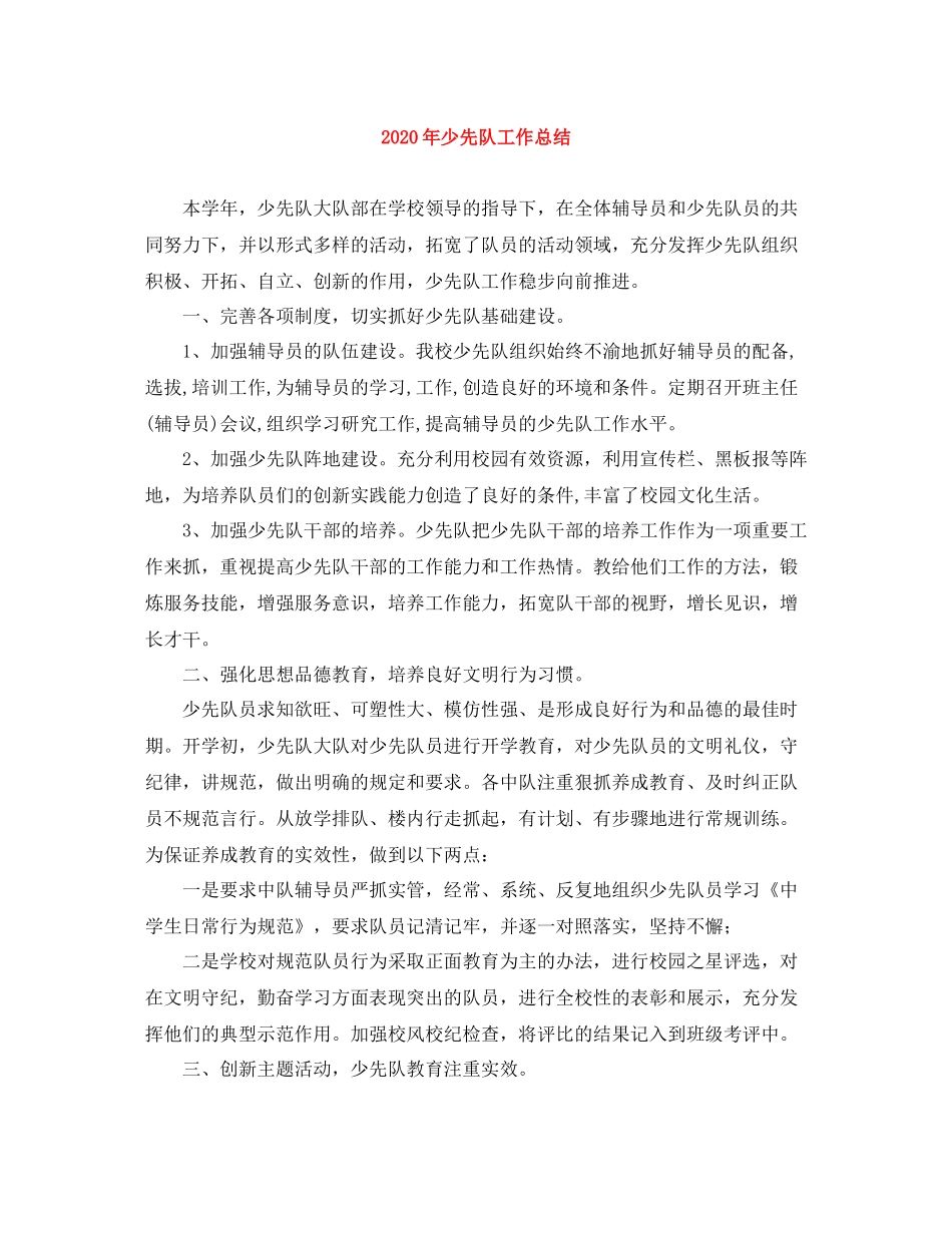 2020年少先队工作总结_第1页
