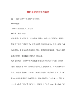 煤矿企业安全工作总结