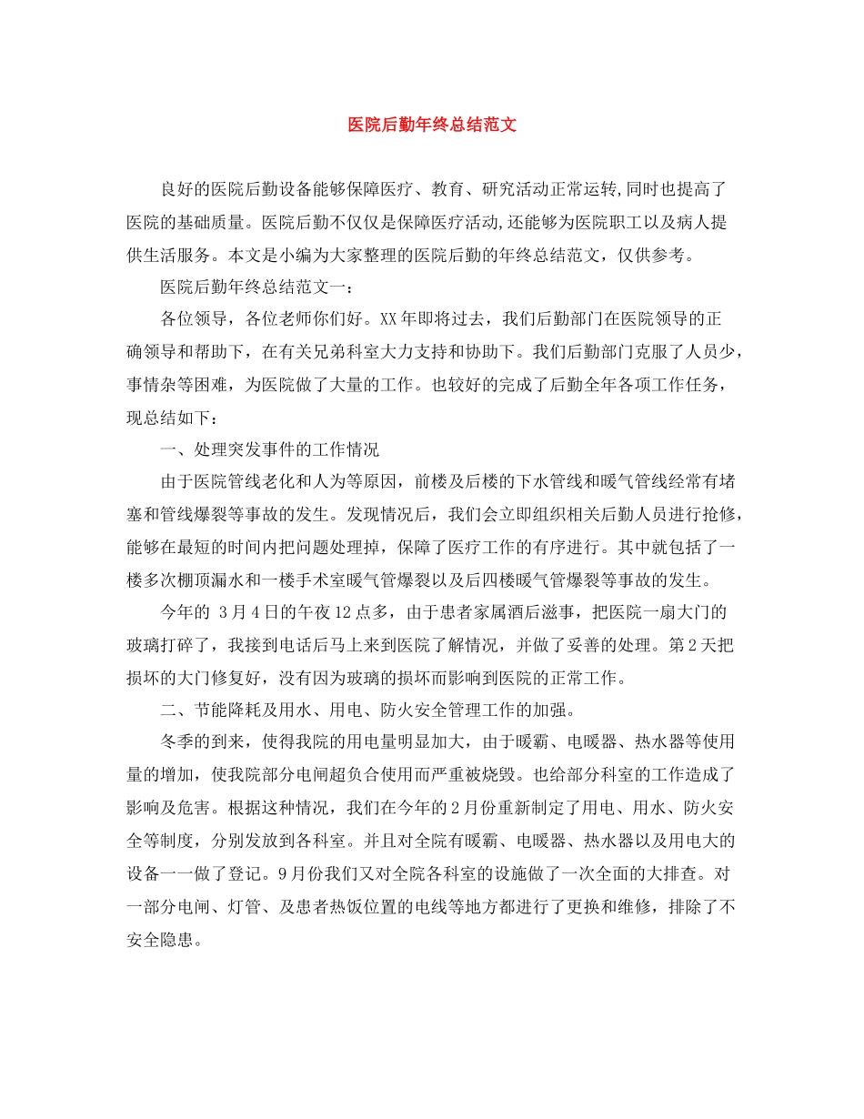 医院后勤年终总结范文_第1页