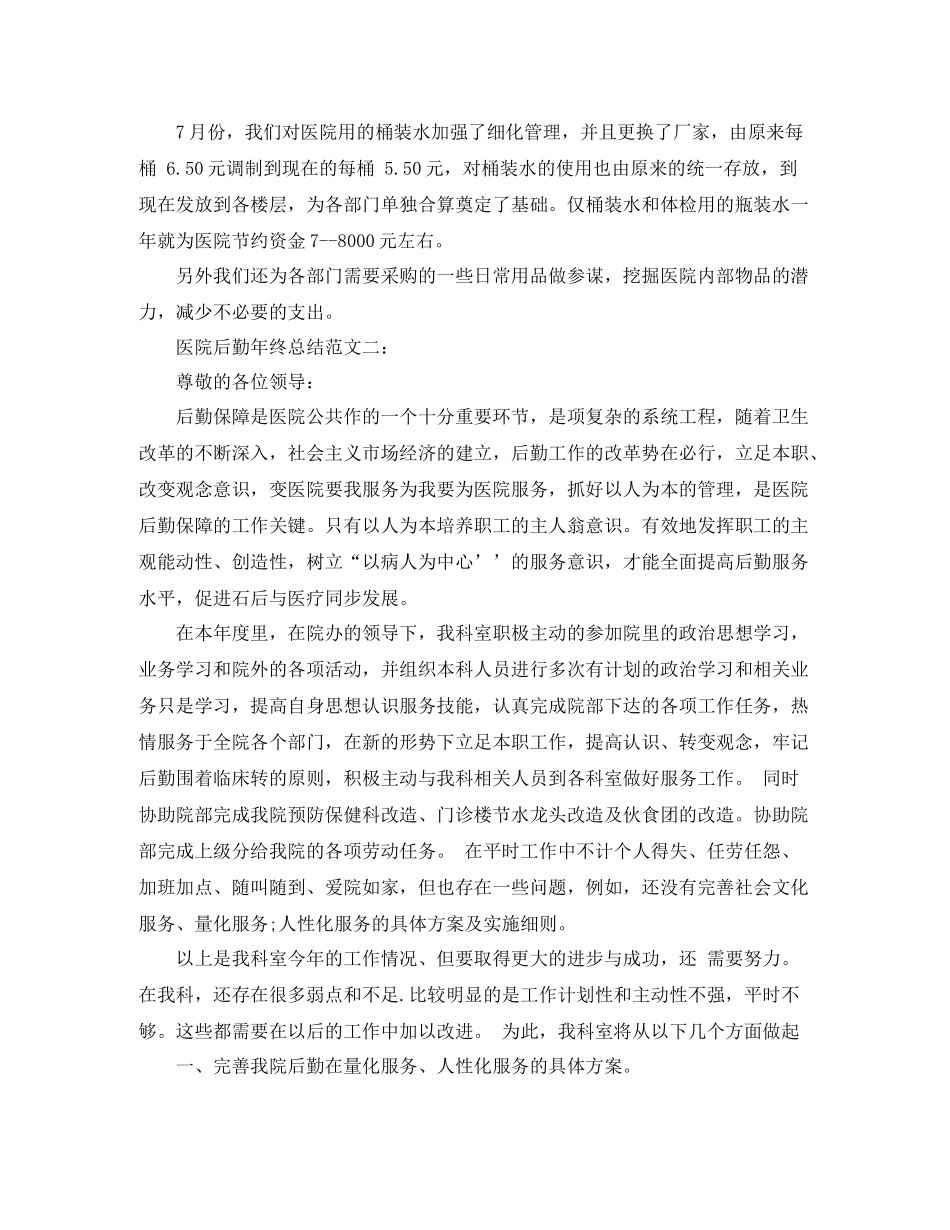 医院后勤年终总结范文_第2页