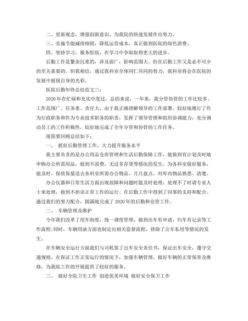 医院后勤年终总结范文_第3页