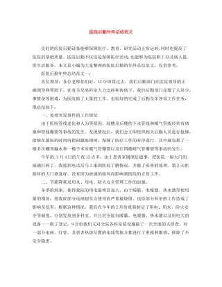 医院后勤年终总结范文