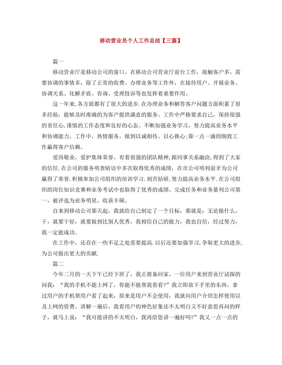 移动营业员个人工作总结【三篇】_第1页