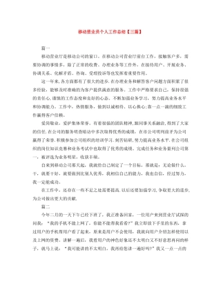 移动营业员个人工作总结【三篇】